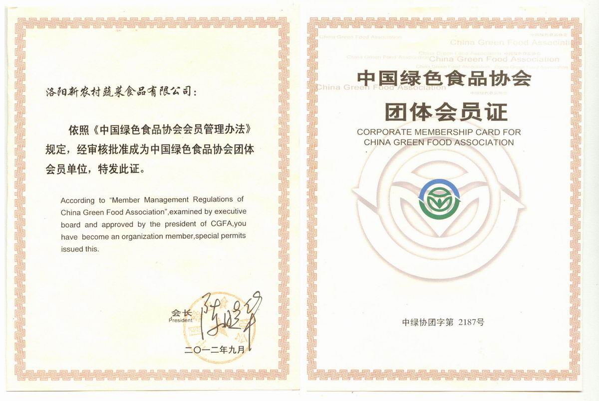 中國綠色食品發展中心會員企業證書